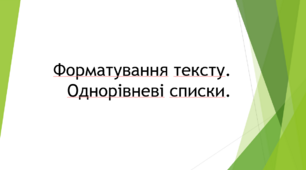 Презентація "Форматування тексту. Однорівневі списки" 5клас НУШ