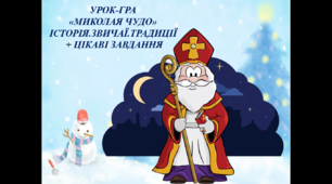 Урок - гра "Миколая чудо"