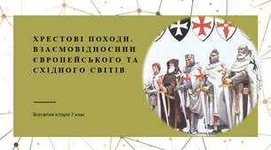 Хрестові походи. Взаємовідносини європейського та східного світів.