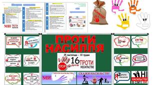 Матеріали для проведення  до "16 днів проти  насильства"