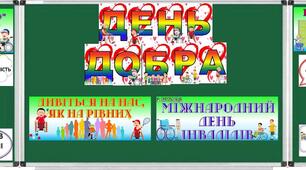 Виховна година до Дня людей з обмеженими можливостями "День добра"