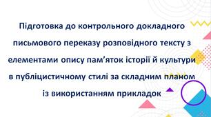 Підготовка до контрольного докладного письмового переказу розповідного тексту з елементами опису пам’яток історії й культури в публіцистичному стилі за складним планом із використанням прикладок