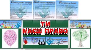 Виховна година до Міжнародного Дня прав людини "Права та обов'язки"