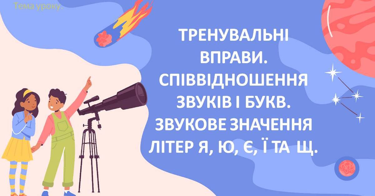 Тренувальні вправи. Співвідношення звуків і букв. Звукове значення ...