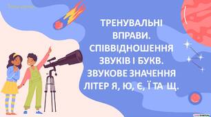 Тренувальні вправи. Співвідношення звуків і букв. Звукове значення літер я, ю, є, ї та щ.