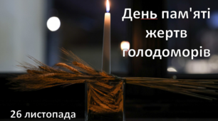 Виховна година "Пам’ятаємо. Єднаємося. Переможемо!" до Дня пам'яті жертв Голодомору.