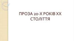 КОНТРОЛЬНА РОБОТА. ПРОЗА. УЗАГАЛЬНЕННЯ