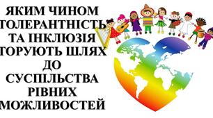 Презентація з теми: "ЯКИМ ЧИНОМ ТОЛЕРАНТНІСТЬ ТА ІНКЛЮЗІЯ ТОРУЮТЬ ШЛЯХ ДО СУСПІЛЬСТВА РІВНИХ МОЖЛИВОСТЕЙ"
