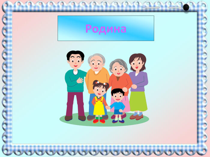Презентація "Сім`я, родина".