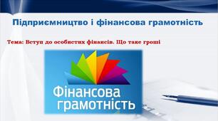 Урок 1 Вступ до особистих фінансів. Що таке гроші