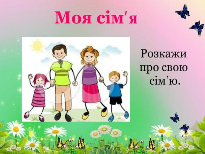 Матеріали для лепбука " Моя родина". Післябукварний період. НУШ