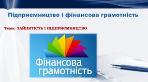 Урок 2. Зайнятість і підприємництво