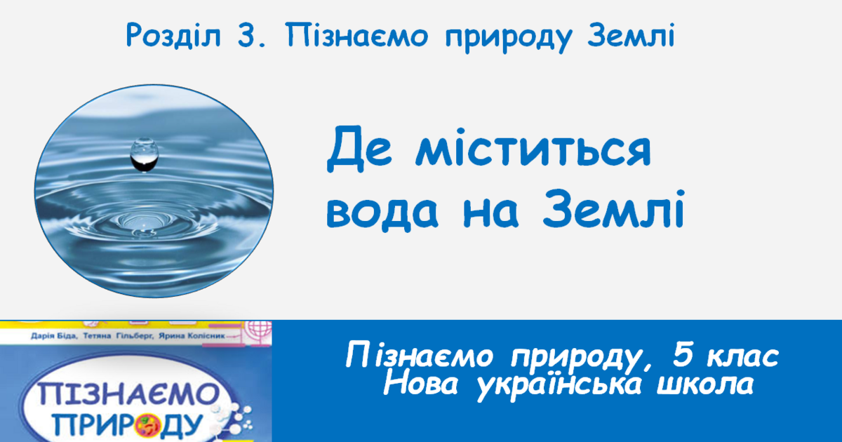 Де міститься вода на Землі, 5 клас, НУШ | Презентація. НУШ