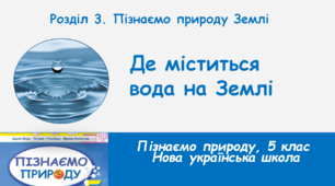 Де міститься вода на Землі, 5 клас, НУШ