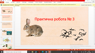 Практична робота № 3  Тема: визначення особливостей зовнішньої будови хребетних тварин у зв’язку з пристосуванням до різних умов існування.