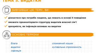 Урок 5 Суть і причини виникнення видатків.