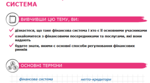 Урок 8 Як працює фінансова система