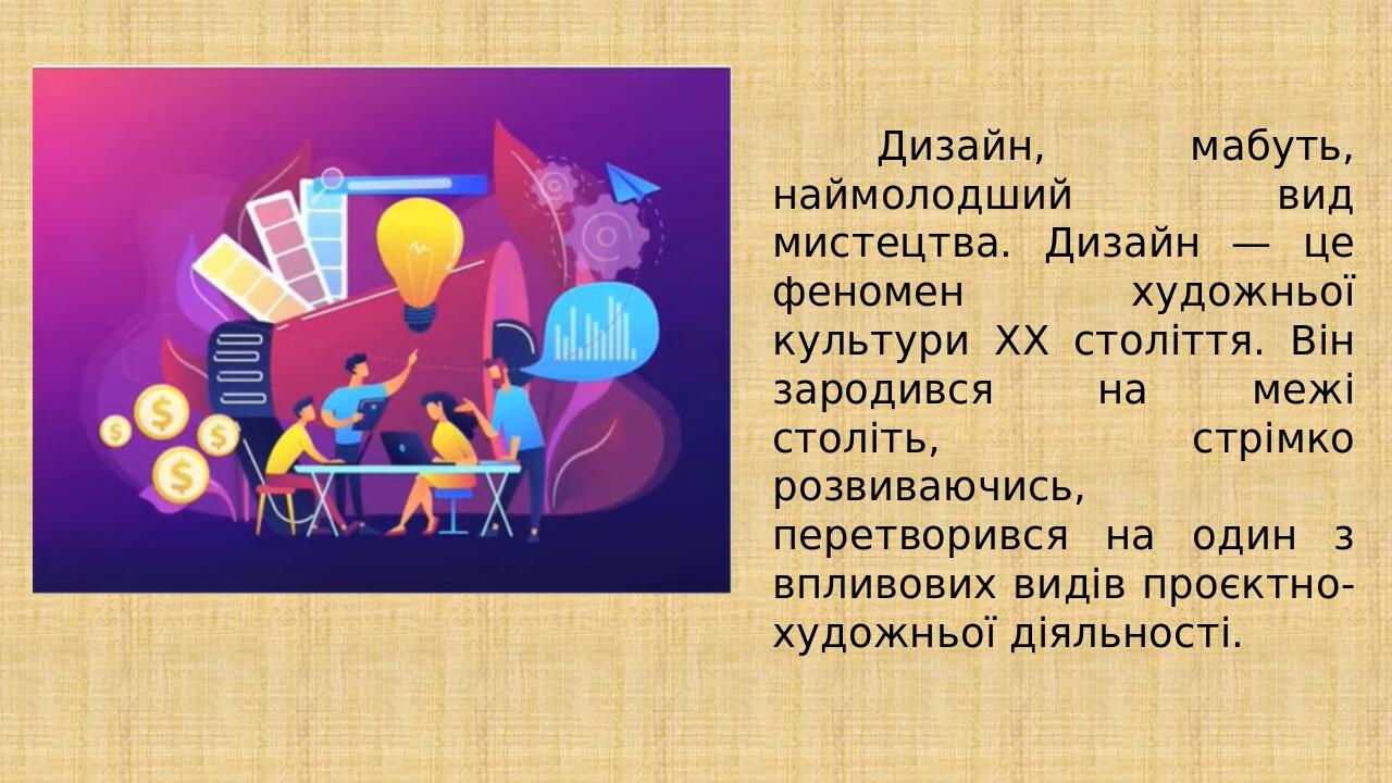 Дизайн, його види 5 клас (НУШ) | Презентація. Образотворче мистецтво
