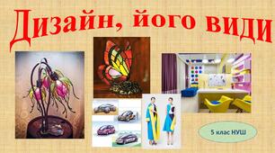 Дизайн, його види 5 клас (НУШ)