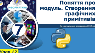 Поняття про модуль. Створення графічних примітивів. 