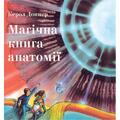 Магічна книга анатомії | Керол Доннер