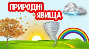 (Копія) Діагностувальна робота "Як людина досліджує природу. Явища природи. Тіла і речовини"