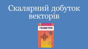 Презентація "Скалярний добуток векторів"