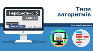 Типи алгоритмів