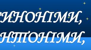 Синоніми, їх види. Синонімічний ряд.
