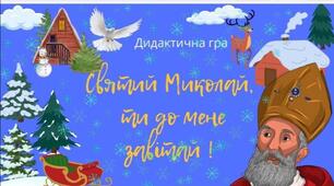 Дидактична гра "Святий Миколай, ти до мене завітай!"