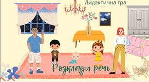 Дидактична гра "Розклади речі"