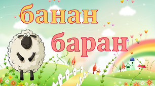 Тренажер з читання. Склади з буквою Бб (з голосовим супроводом)