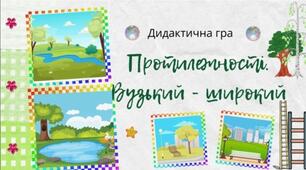 Дидактична гра "Вузький - широкий"