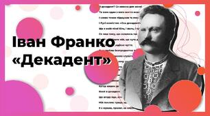 І.Франко збірка "З вершин і низин". "Декадент"- поетичне кредо Франка