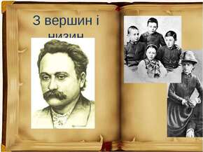з вершин і низин - презентація з української літератури