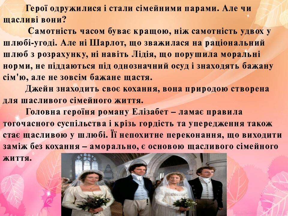 «Гордість і упередження». Образи головних героїв і героїнь, засоби їх ...