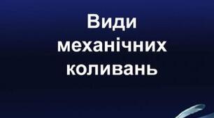 «Види механічних коливань»