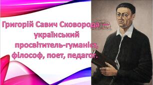 Презентація "Життєпис Григорія Сковороди"