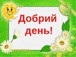 Українська Грамота: вивчаємо мову - Доброго дня чи добрий день? Існує думка, буцімто вираз «добрий день» ‒ це констатація факту, що день є добрим, і вітатись потрібно «доброго дня», у такий спосіб