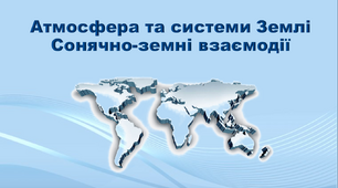 Презентація з географії 11 клас. "Атмосфера та системи Землі. Сонячно-земні взаємодії"