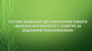 (Копія) «Визначення вологості повітря за заданими показниками»