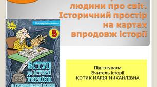 Презентація "Розвиток уявлень людини про світ. Історичний простір на картах впродовж історії"
