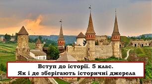 Презентація "Як і де зберігають історичні джерела"