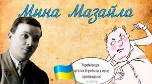 24. Сатирична комедія «Мина Мазайло».  Проблема готовності українського суспільства бути українським