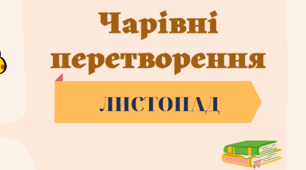 Діагностувальна робота  з ЯДС 3 клас О. Волощенко, О. Козак, В. Остапенко " Чарівні перетворення"