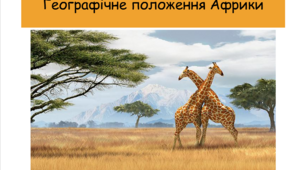 Презентація "Географічне положення Африки"