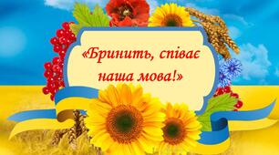 "Бринить, співає наша мова!"