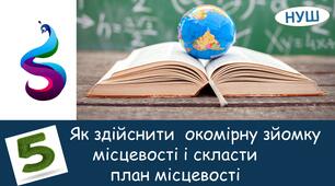 Презентація на тему: " Як здійснити окомірну зйомку місцевості і скласти  план місцевості ?"