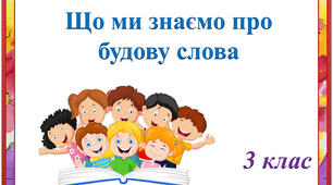 Тест з української мови 3 клас "Будова слова"