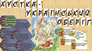 "ДЕНЬ УКРАЇНСЬКОЇ ХУСТКИ" 7 грудня